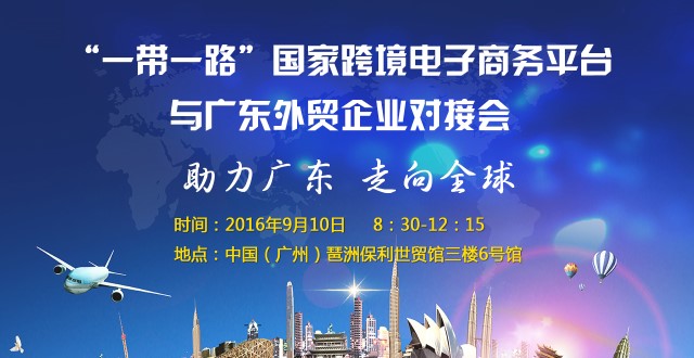 2016全球电商盛宴圆满落幕，跨境电商发展遭遇新机遇与新挑战