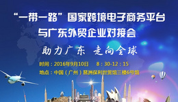 2016全球电商盛宴圆满落幕,跨境电商发展遭遇新机遇与新挑战