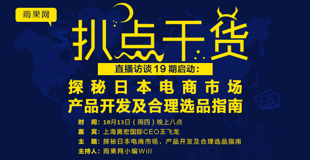 “扒点干货”直播访谈（19）期启动：探秘日本电商市场，产品开发及合理选品指南