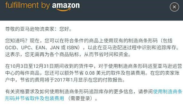 使用现有制造商条形码，亚马逊卖家每件商品或可额外节省0.08美元