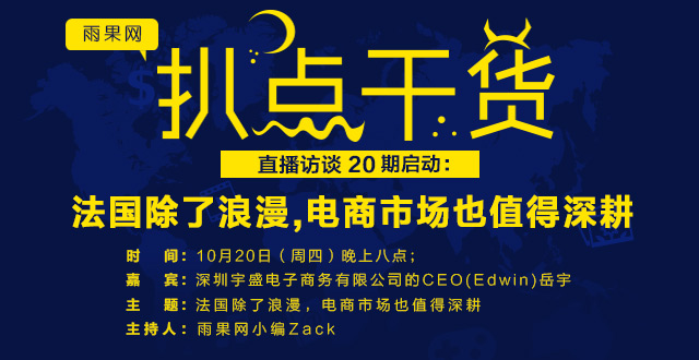 “扒点干货”直播访谈第（20）期启动：法国除了浪漫，电商市场也值得深耕