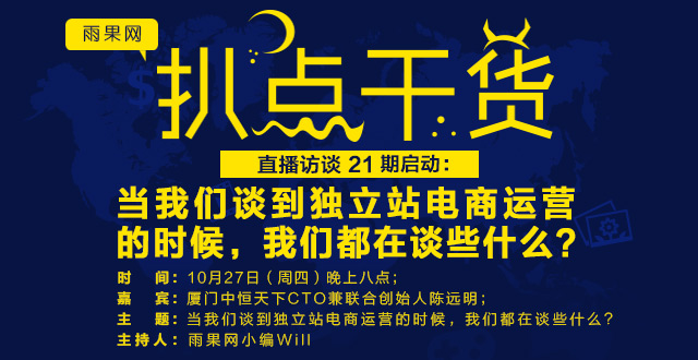 “扒点干货”直播访谈第（21）期启动：当我们谈到独立站电商运营的时候，我们都在谈些什么？