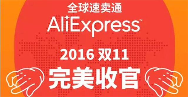 速卖通“双11”战报之“最”：75人抢下零点首单，西班牙最早收货，黎巴嫩最后剁手
