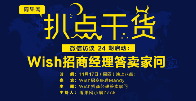 “扒点干货”微信互动答疑第（24）期启动：Wish招商经理答卖家问