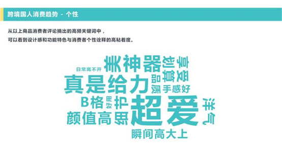 《2016跨境消费趋势报告》：自信、个性、专业成为进口电商消费三大趋势