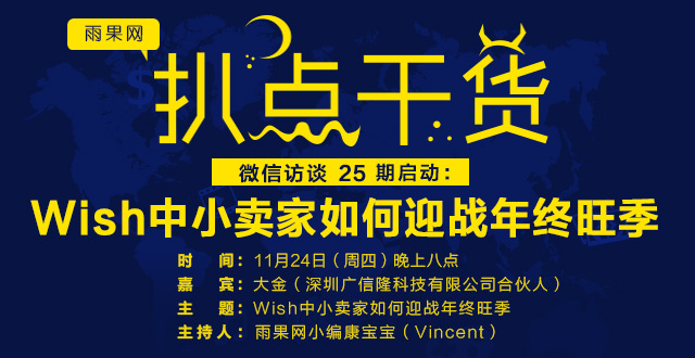 “扒点干货”微信访谈第（25）期启动：Wish中小卖家如何迎战年终旺季