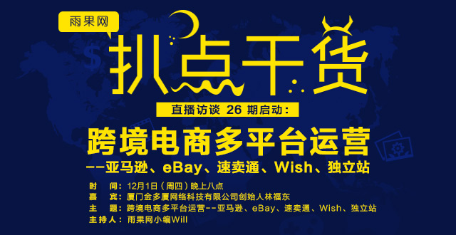 “扒点干货”第26期启动：跨境电商多平台运营——亚马逊、eBay、速卖通、Wish、独立站