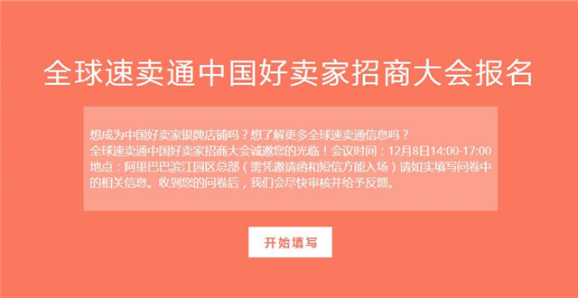 把握时势，网罗全局，速卖通中国好卖家招商大会，你还不来？