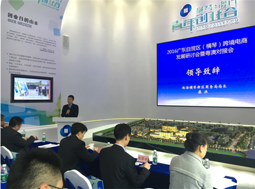 2016广东自贸区（横琴）跨境电商发展研讨会暨粤澳对接会在珠海顺利举办