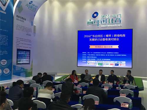 2016广东自贸区（横琴）跨境电商发展研讨会暨粤澳对接会在珠海顺利举办