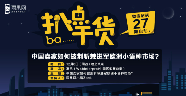 “扒点干货”微信访谈第（27）期启动：中国卖家如何披荆斩棘进军欧洲小语种市场？