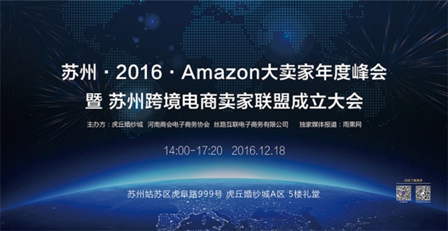 苏州2016亚马逊大卖家年度峰会来了！