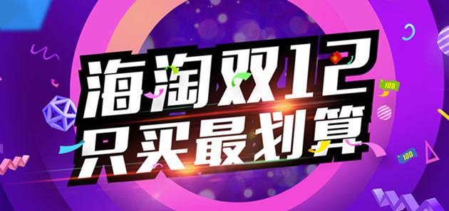?【盤點(diǎn)】“雙12”大促來了，看看各大進(jìn)口平臺都怎么玩……
