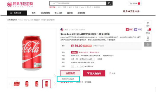 “后悔药”哪里有？网易考拉海购美食商品30天无忧退货