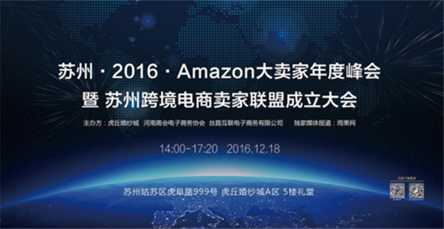 【苏州2016亚马逊大卖家年度峰会】传统转型跨境电商，比你想象中容易