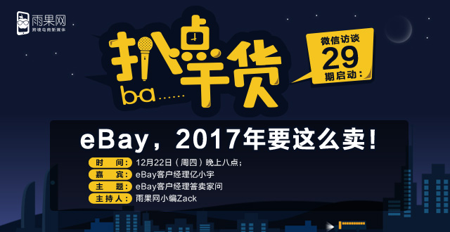 “扒点干货”微信访谈第（29）期启动：eBay客户经理答卖家问