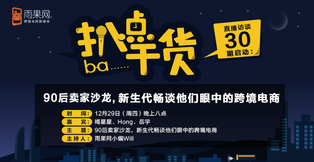 “扒点干货”直播访谈第30期:90后卖家沙龙,新生代畅谈他们眼中的跨境电商 “扒点干货”直播访谈第30期:90后卖家沙龙,新生代畅谈他们眼中的跨境电商