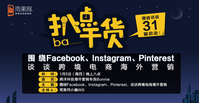“扒点干货”微信访谈第(31)期启动:围绕Facebook、Instagram、Pinterest,谈谈跨境电商海外营销 “扒点干货”第(31)期:围绕Facebook、Instagram、Pinterest,谈跨境电商海外营销