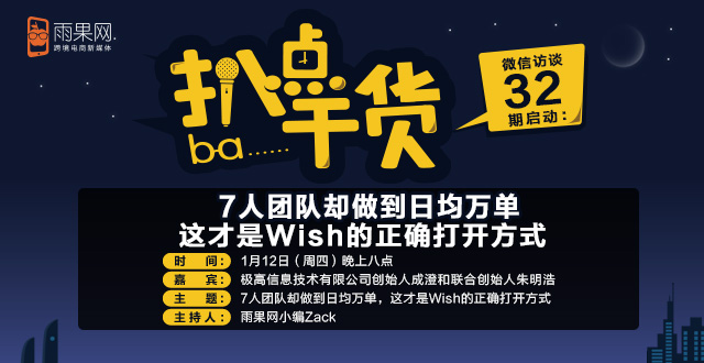 “扒点干货”第（32）期：7人团队却做到日均万单，这才是Wish的正确打开方式