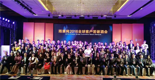 2016雨果网“闪耀shine”全球客户答谢会圆满落幕