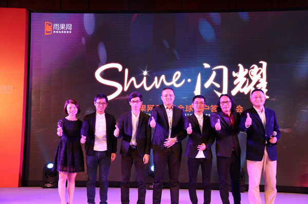 2016雨果网“闪耀shine”全球客户答谢会圆满落幕