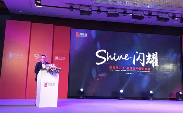 2016雨果网“闪耀shine”全球客户答谢会圆满落幕