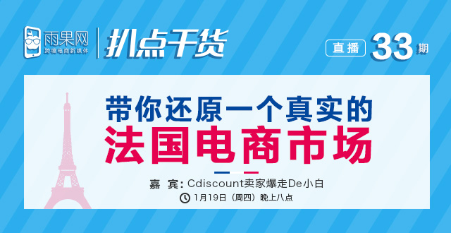 “扒点干货”访谈第(33)期启动:带你还原一个真实的法国电商市场 “扒点干货”访谈第(33)期启动:带你还原一个真实的法国电商市场