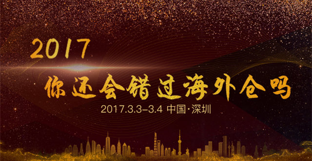 2017，你还会错过海外仓吗？