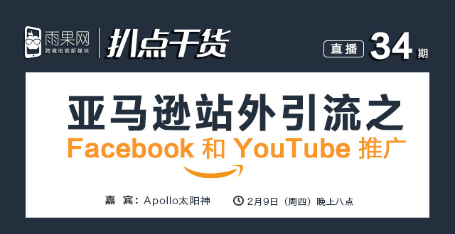 “扒点干货”第34期启动：亚马逊站外引流之Facebook和YouTube推广