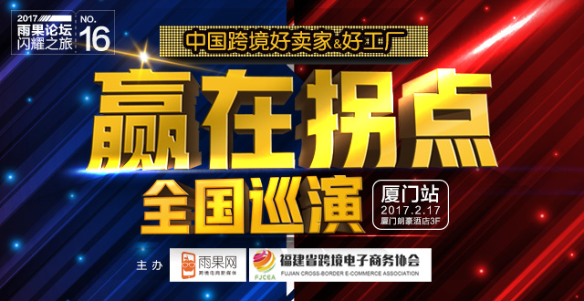 全新升级，雨果论坛2017闪耀开启，助力卖家赢在拐点
