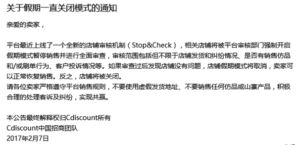 Cdiscount上线全新审核机制，被强制“假期模式”的店铺或将被关闭