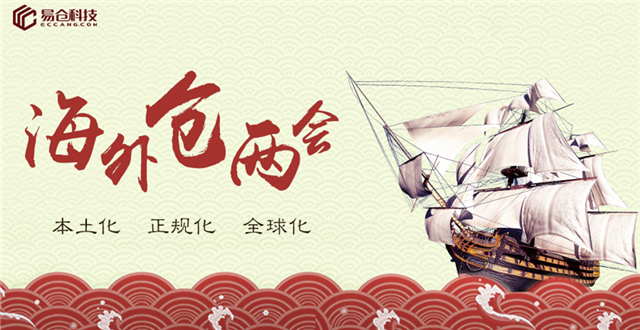 ​海外仓两会 ： 聚焦电商，伺机而动