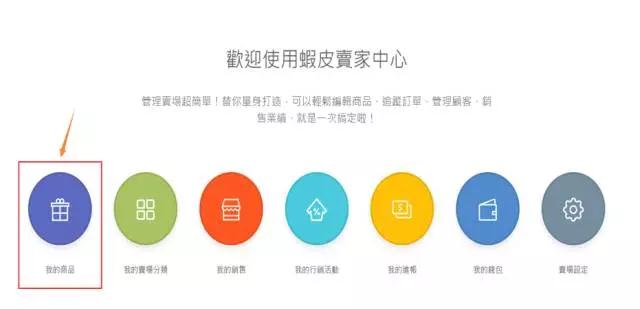 Shopee平台卖家后台操作指南