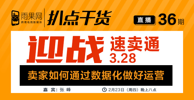 “扒点干货”访谈第（36）期：迎战速卖通3.28，卖家如何通过数据化做好运营