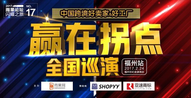 雨果论坛NO.17：紧抓行业政策变动，优化互动为卖家指引方向