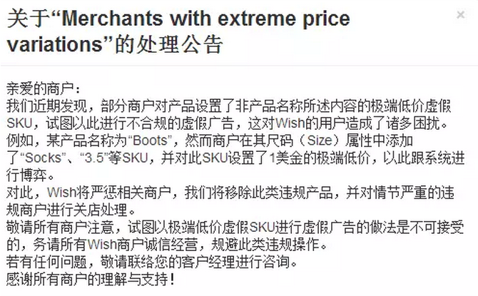 Wish商户注意！设置极端低价SKU或面临关店处理