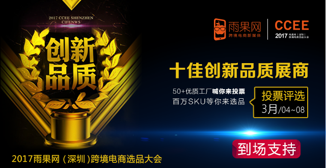 谁是跨境电商“十佳创新品质展商”？雨果网喊你来投票