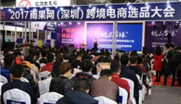 图文直击2017CCEE(深圳)雨果网选品大会,火爆的何止干货!