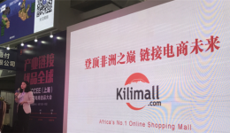 Kilimall助推中国卖家精选品类,消除非洲市场物流壁垒