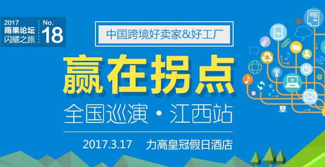 雨果论坛首聚江西南昌，携手eBay、Amazon和Wish三大跨境电商平台
