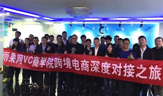 雨果网VC商学院跨境电商深度之旅：走访有棵树、易佰网络