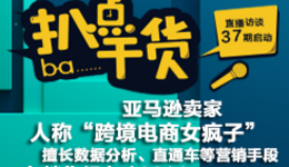 “扒点干货”访谈第（37）期：亚马逊新账卖家90天成长记