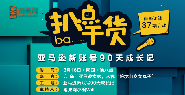 “扒点干货”访谈第（37）期：亚马逊新账卖家90天成长记
