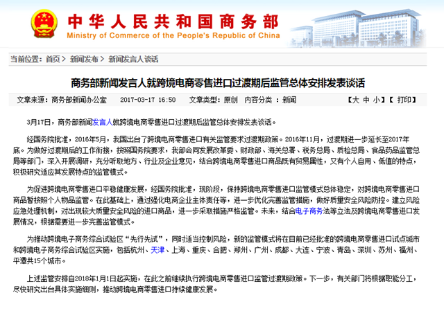 商务部就跨境电商零售进口过渡期后监管总体安排发表谈话