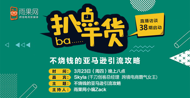 “扒点干货”访谈第（38）期：不烧钱的亚马逊引流攻略 
