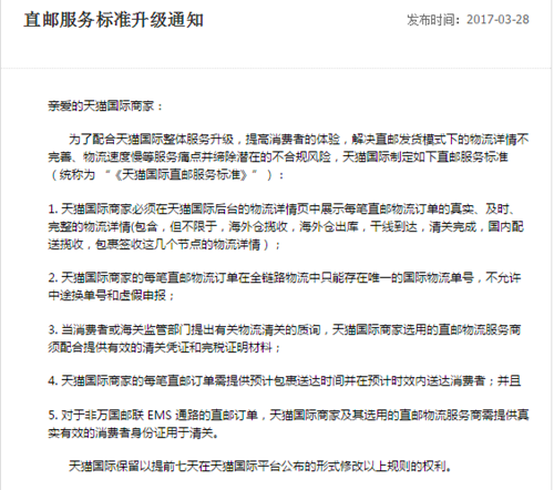 天猫国际直邮服务标准升级，未达标卖家或影响活动报名  