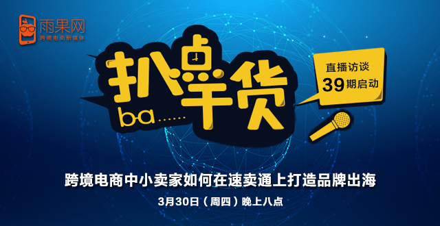 “扒点干货”访谈第（39）期：跨境电商中小卖家如何在速卖通上打造品牌出海