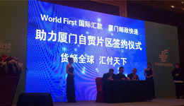 World First攜手EMS 發(fā)布助力廈門自貿區(qū)舉措，助力企業(yè)輕松玩轉跨境電商