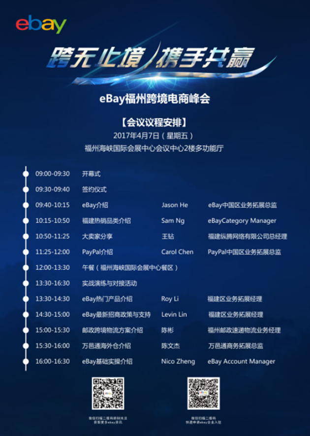 eBay福州跨境电商峰会4月7日开启,官方大数据揭晓2017热销品趋势