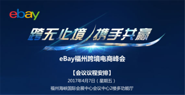 eBay福州跨境电商峰会4月7日开启,官方大数据揭晓2017热销品趋势